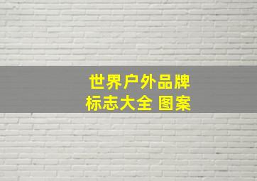 世界户外品牌标志大全 图案